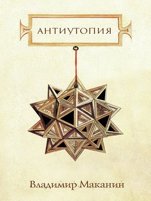 cover image of Антиутопия (сборник)
